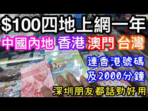 香港出的四地365日上網咭僅$100好用到深圳朋友試過都話正｜點解買32GB這張中國內地、香港、台灣及澳門上網咭連香港號碼2000分鐘｜朋友話要香港號碼申請WHATSAPP｜國內居民點實名登記