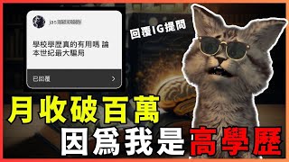 我收入高的原因是「學歷」