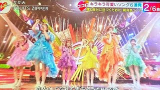 【音楽の日2025】FRUITS ZIPPERが「かがみ」を披露！心に響く感動のステージで魅了