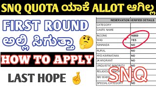 SNQ QUOTA NOT ALLOTTED IN KCET MOCK RESULTS 🤯 | SNQ QUOTA LAST CHANCE IN FIRST ROUND 🤞 #SNQ #KCET