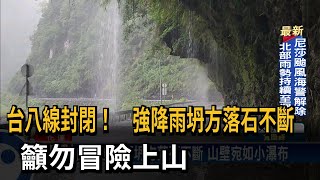 台八線封閉！　強降雨坍方落石不斷　籲勿冒險上山－民視新聞