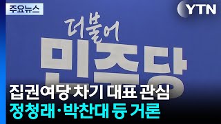 집권여당 이끌 '포스트 이재명'은 누구? / YTN