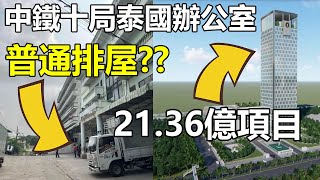 China Railway No. 10 Thailand Office: Townhouse Yet Awarded Billions in Contracts!