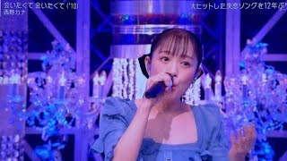【Mステ】【西野カナ】 「EYES ON YOU」「会いたくて 会いたくて」心に響く感動のステージ! Mステ SUPER SUMMER FES 2025