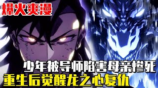 《劍家庶子的生存法則》廢柴少年被導師陷害母親慘死，重生後每天揮劍一萬次覺醒龍之心，手刃老師成為屠龍劍尊！ #回歸劍家庶子的複仇#異世界#冒險#異能#戰鬥#漫畫解說#無BGM#韓漫