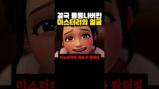 케이팝 데몬헌터스 속 ‘충격적인’ 미스터리의 정체? ㅋㅋㅋㅋ 빨간약 뭐야 ㅋㅋ