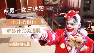 高智商小丑抢银行，施妙计完美逃脱，搞笑犯罪电影