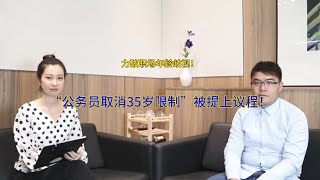 力破职场年龄歧视！“公务员取消35岁限制”被提上议程！