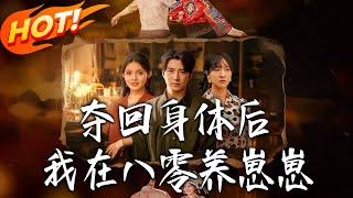 《夺回身体后我在八零养崽崽》第1~81集【高清完结合集】丨蘇曼麗穿進年代文當惡女，撞見原主與闫峰同床被捉，他求婚後，她從被迫後媽變成并肩伴侣！#盛世短剧 #短剧 #恋爱 #逆袭 #年代 #穿越