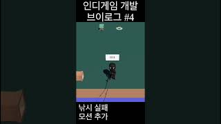 인디게임 개발 브이로그 네번째, 낚시 실패시 실패 모션 추가 #브이로그 #인디게임 #게임개발 #낚시 #1인개발 #shorts