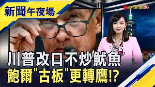 OPEC+增產石油!重創國際油價跌至4年低 新台幣盤中見29字頭...民眾瘋搶網銀卡卡｜主播 許娸雯｜【新聞午夜場】20250505｜非凡財經新聞