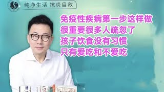 免疫性疾病第一步这样做很重要很多人疏忽了