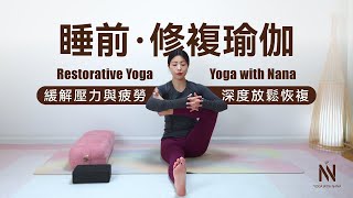 Bedtime Yoga | Restorative Yoga | YogaWithNana