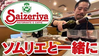 ソムリエとサイゼリヤで初めてワインを飲んだら、楽しすぎた。