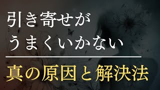 なぜお金の引き寄せがうまくいかないのか、という謎と解決方法