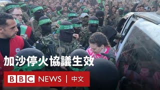 加沙停火正式生效 哈馬斯釋放首批三名人質－ BBC News 中文