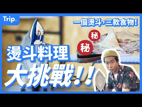 【限米煮飯】無 #焗爐、無煎Pan|一個 #燙斗 搞掂3道 #簡單食譜 |10分鐘|超簡單、零失敗 、免烤焗、#懶人食譜