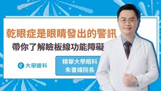 【眼科醫師談乾眼症】乾眼症是眼睛發出求救訊號｜精華大學眼科 朱書緯 #大學眼科 #乾眼症 #淚管塞治療 #熱脈動治療儀 #脈衝光治療 #睛湛光 #脈衝光