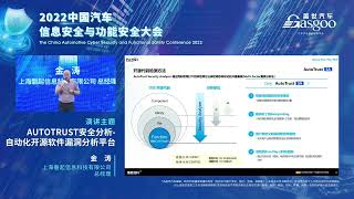 【视频回放】上海磐起金涛：AUTOTRUST安全分析 自动化开源软件漏洞分析平台 2022盖世汽车中国汽车信息安全与功能安全大会