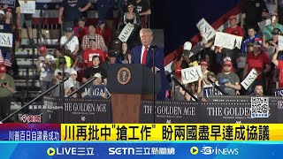 川就職百日大禮? 中豁免乙烷125%關稅 說好的不跪不退? 中豁免美乙烷關稅!│記者 盧睿鋐│國際焦點20250430│三立新聞台