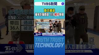 首次遣送 緬甸詐騙園區 55名「豬仔」歸國｜TVBS新聞 @TVBSNEWS01