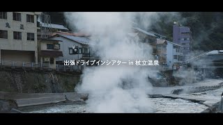 杖立温泉 ドライブインシアター