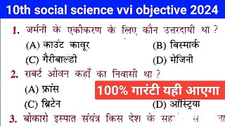 class 10th social science vvi objective 2024 | social science ka vvi objective question 2024