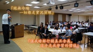 銷售培訓 ｜ 行銷表達技巧  ｜ 解世博老師三商美邦人壽高雄業務團隊