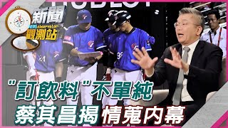 【新聞觀測站】挑選球員、神級情蒐　蔡其昌親曝＂關鍵內幕＂！｜蔡其昌專訪｜劉方慈主持｜