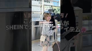 【SHEIN HAUL 】春服 | 春コーデ |プチプラ |SHEIN購入品  | ファッション