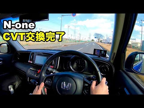 N-one CVT交換完了 異音が消えているかチェックしてみました