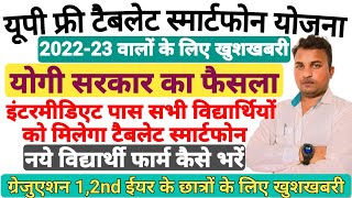 up free tablet smartphone yojna♦इंटरमीडिएट के विद्यार्थियों के लिए खुशखबरी♦1,2nd के छात्रों को तोहफा