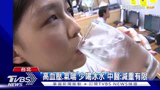 喝冰水竟能減重! 醫證實:1年能瘦1.5公斤