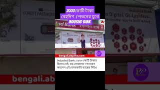 লোকসানের চলা INDUSIND BANK এর CEOর পদত্যাগ। #financeplanner