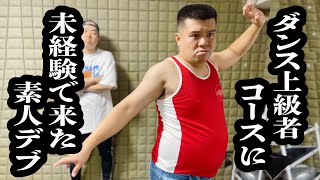 ハイレベルなダンス教室に、いきなり参加した初心者【ジェラードン】