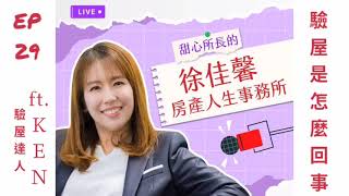 徐佳馨：房產人生事務所~EP.29-驗屋是怎麼回事ft.KEN#驗屋公司#公設#驗屋費用