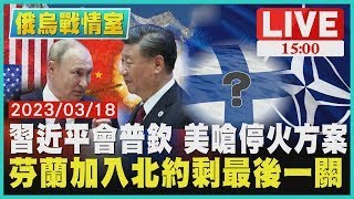 【俄烏戰情室】習近平會普欽 美國嗆停火方案 芬蘭加入北約剩最後一關 LIVE