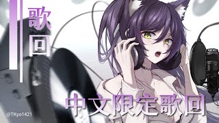 【11-10】汐Seki - 別問很可怕｜J Sheon