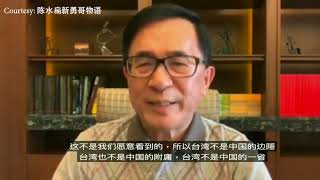 美台是"特殊国与国关系"? 陈水扁：亲中是投降 亲美才有保障!