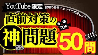 【直前対策】2025年1月試験 FP2級 神問題50問