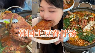 韩国辣炖土豆脊骨汤，大口吃肉也太爽了吧！韩