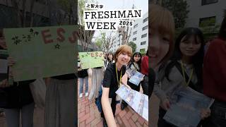 上智大学 フレッシュマンウィーク 2025 #shorts
