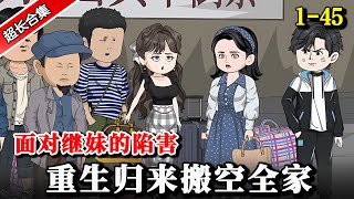 《面对继妹的陷害，重生归来搬空全家》EP1-45 #沙雕動畫 #穿越 #動漫 #水星漫改 #反转 #重生 #逆袭 #逆襲 #沙雕动画 #重生