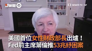 美國首位女性財政部長出爐！Fed前主席葉倫推53兆紓困案｜國際｜看新聞