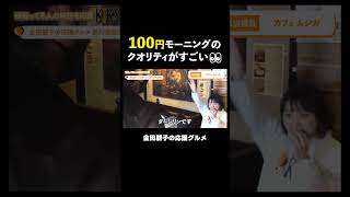 【品川グルメ】金田朋子100円モーニングを体験 #shorts