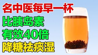 名中医早上用它泡水喝一杯，祛除体内的痰湿，血糖嗖嗖降下来【养生有道】
