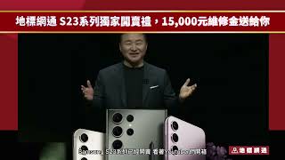 [獨家] Samsung S23系列開賣禮，地標網通加碼1萬5千元挑戰業界最優惠