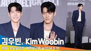 [4K] 김우빈, 신민아도 다시 반하게 되는 미소(무도실무관 제작보고회) ‘OfficerBlackBelt’ KimWoobin 24.9.10 Newsen