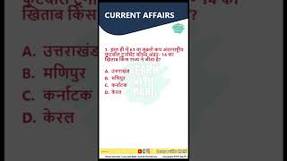 करेंट अफेयर्स प्रश्न | Current Affairs 2022 | #shorts #youtubeshorts #dailycurrentaffairsinhindi
