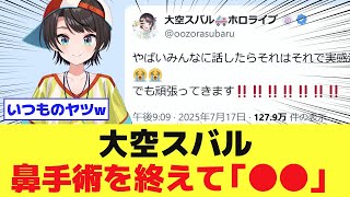 大空スバル 鼻手術を終えて「●●」 #Vのニュース